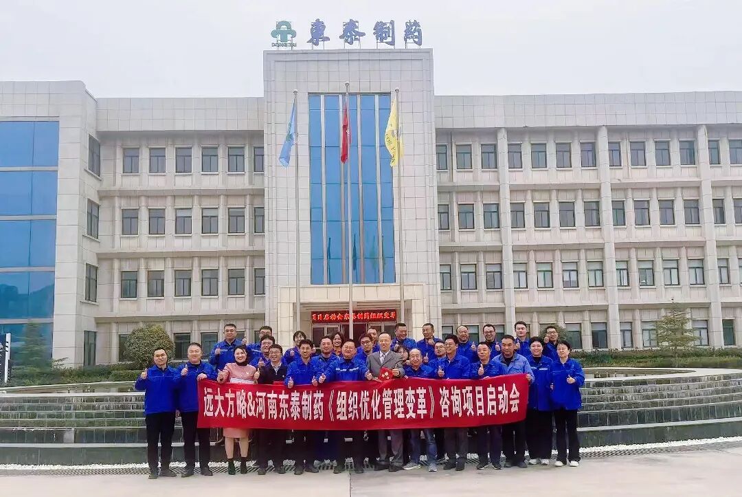 醫(yī)藥行業(yè) | 河南東泰制藥攜手遠(yuǎn)大方略啟動(dòng)《組織優(yōu)化管理變革》咨詢項(xiàng)目